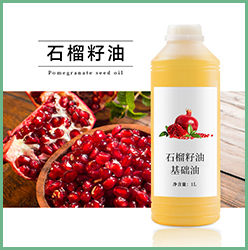石榴籽油