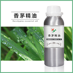 香茅精油