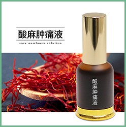 酸麻肿痛液