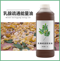 乳腺疏通能量油