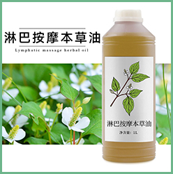 淋巴按摩本草油